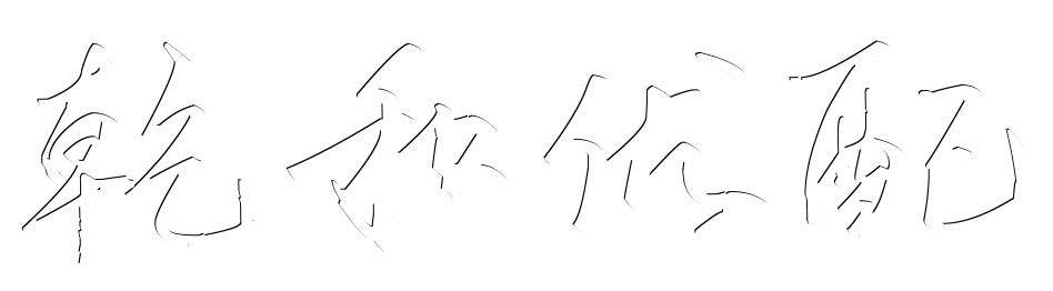 乾和优配